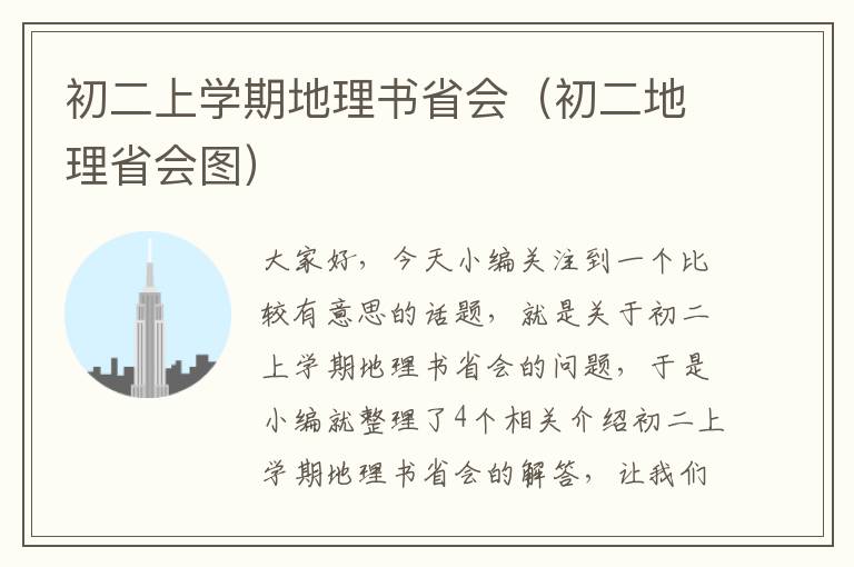 初二上学期地理书省会（初二地理省会图）