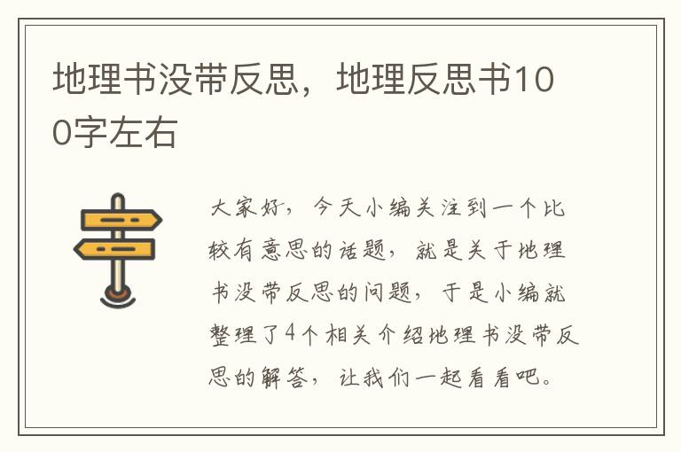 地理书没带反思，地理反思书100字左右