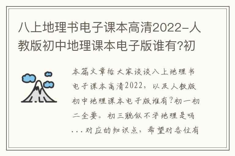 八上地理书电子课本高清2022-人教版初中地理课本电子版谁有?初一初二全要。初三貌似不学地理是吗...