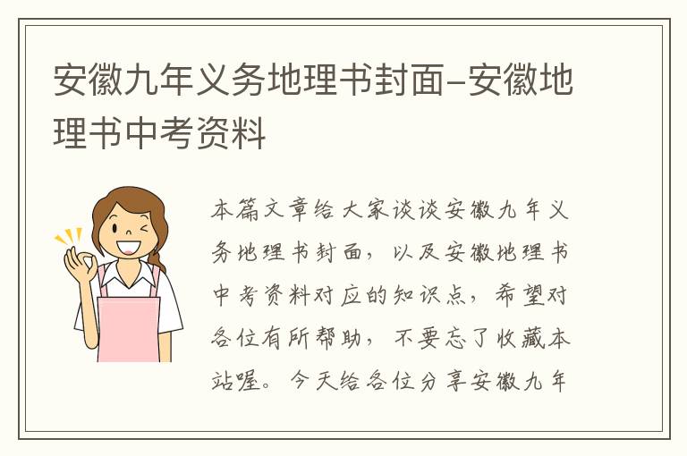 安徽九年义务地理书封面-安徽地理书中考资料