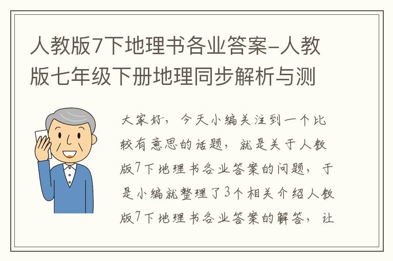 人教版7下地理书各业答案-人教版七年级下册地理同步解析与测评第八章本章回顾答案