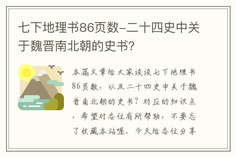 七下地理书86页数-二十四史中关于魏晋南北朝的史书？