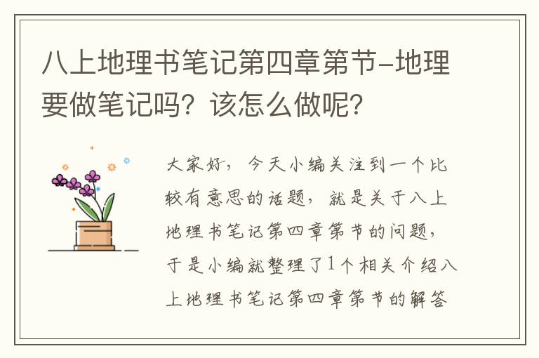 八上地理书笔记第四章第节-地理要做笔记吗？该怎么做呢？