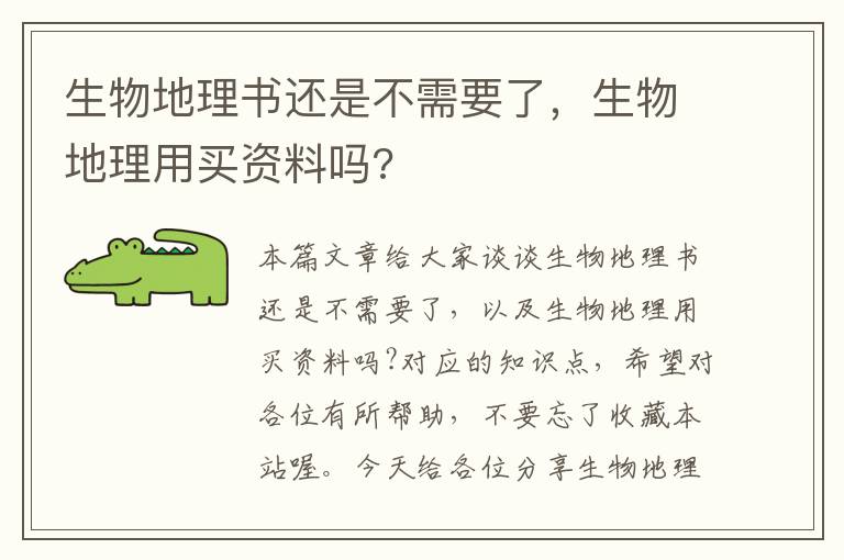 生物地理书还是不需要了，生物地理用买资料吗?