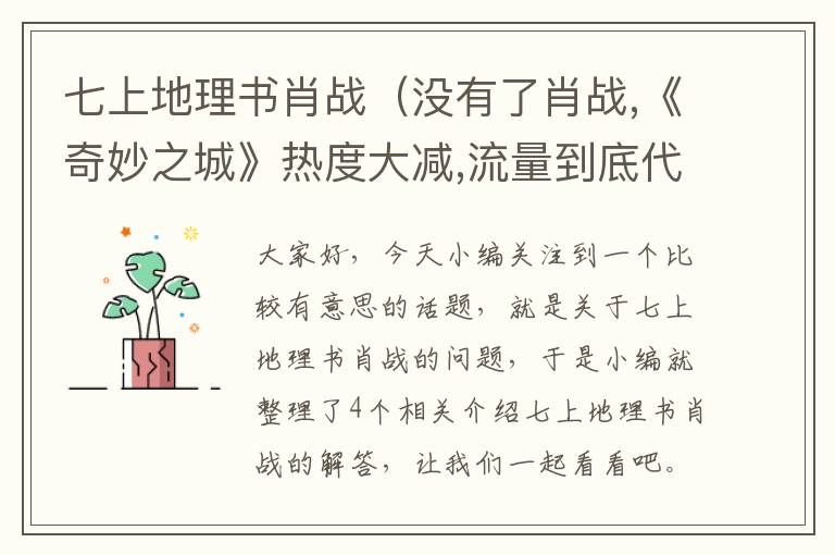 七上地理书肖战（没有了肖战,《奇妙之城》热度大减,流量到底代表着什么呢?）