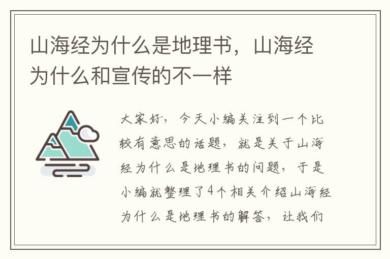 山海经为什么是地理书，山海经为什么和宣传的不一样