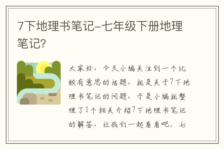 7下地理书笔记-七年级下册地理笔记？