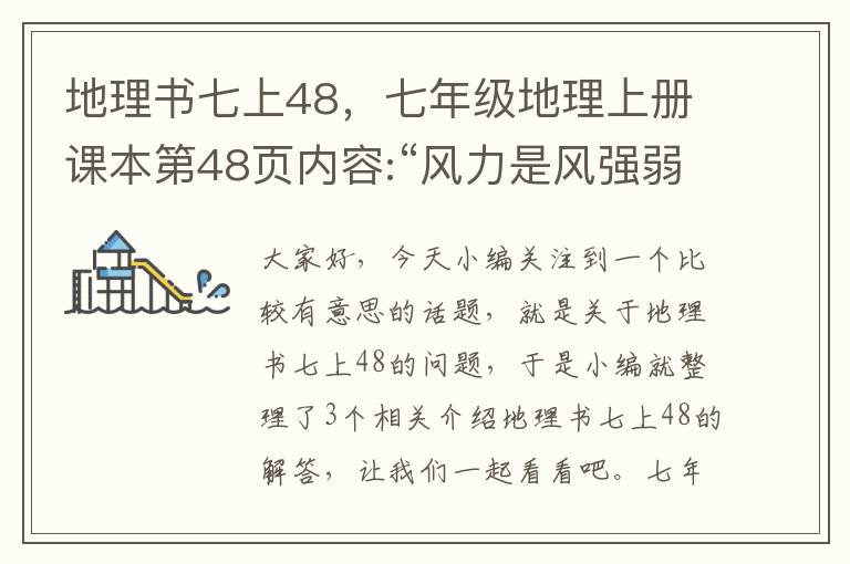 地理书七上48，七年级地理上册课本第48页内容:“风力是风强弱的级别,共分18级,”对...