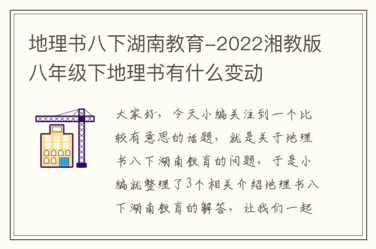 地理书八下湖南教育-2022湘教版八年级下地理书有什么变动