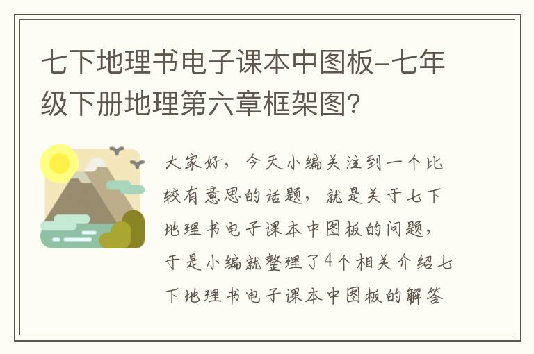 七下地理书电子课本中图板-七年级下册地理第六章框架图?