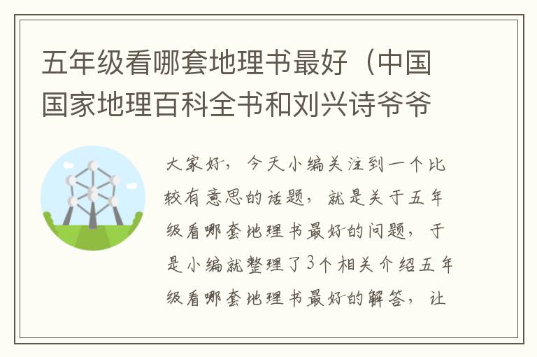 五年级看哪套地理书最好（中国国家地理百科全书和刘兴诗爷爷讲中国地理哪个好）