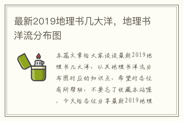 最新2019地理书几大洋，地理书洋流分布图