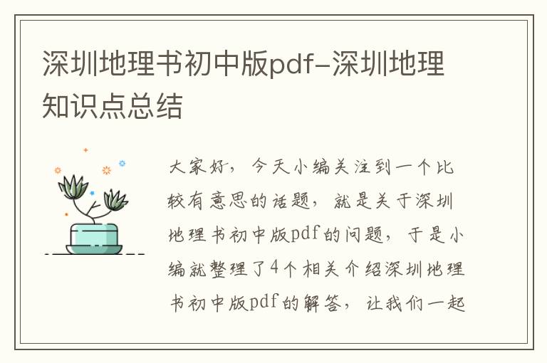 深圳地理书初中版pdf-深圳地理知识点总结