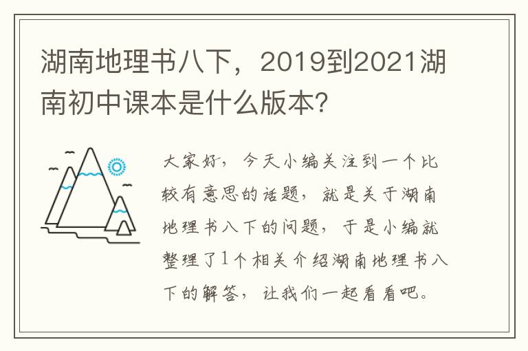 湖南地理书八下，2019到2021湖南初中课本是什么版本？