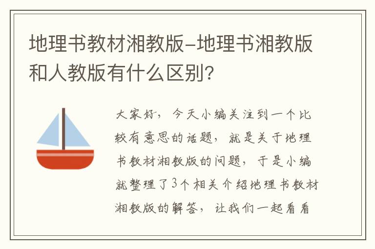 地理书教材湘教版-地理书湘教版和人教版有什么区别?