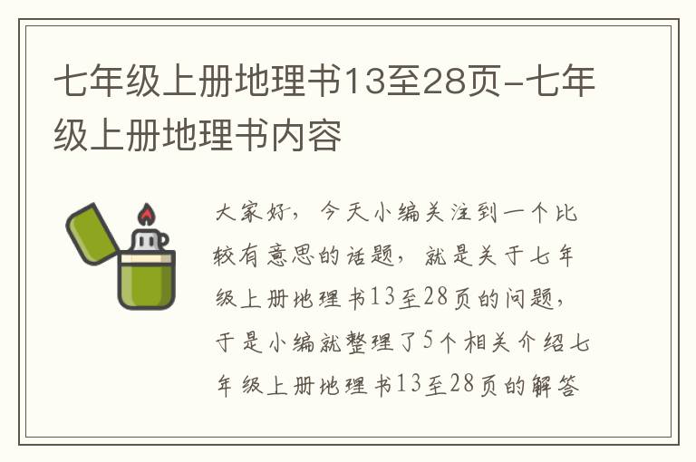 七年级上册地理书13至28页-七年级上册地理书内容