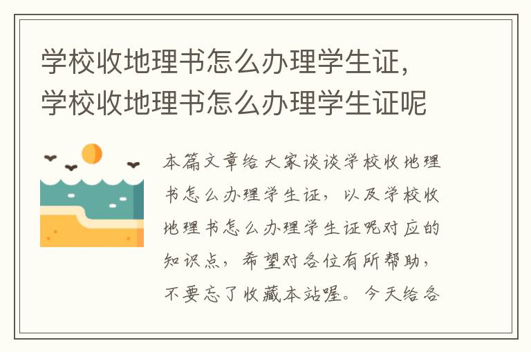 学校收地理书怎么办理学生证，学校收地理书怎么办理学生证呢