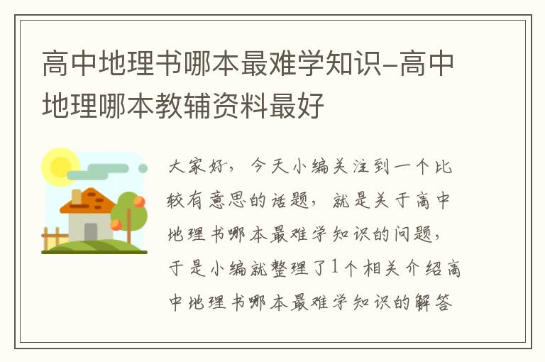 高中地理书哪本最难学知识-高中地理哪本教辅资料最好