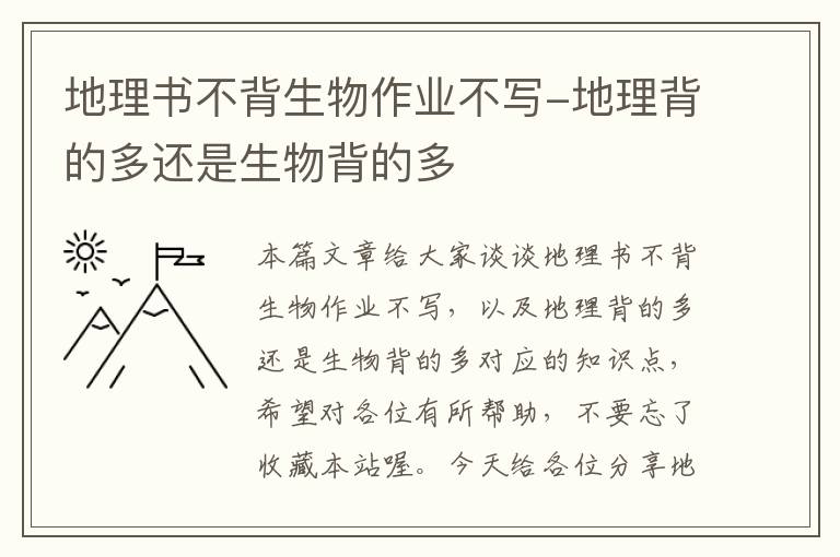 地理书不背生物作业不写-地理背的多还是生物背的多