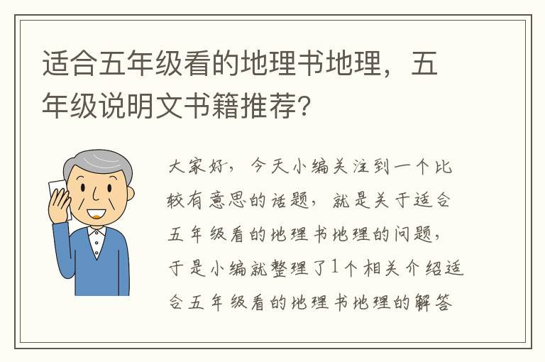 适合五年级看的地理书地理，五年级说明文书籍推荐?