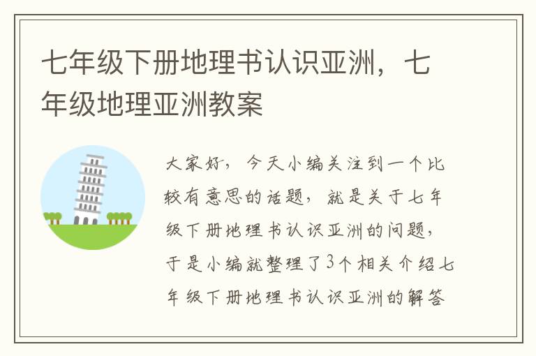 七年级下册地理书认识亚洲，七年级地理亚洲教案