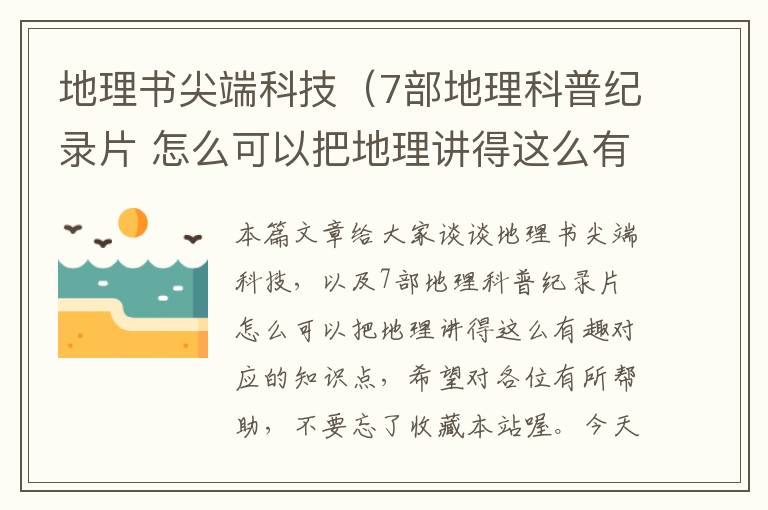 地理书尖端科技（7部地理科普纪录片 怎么可以把地理讲得这么有趣）