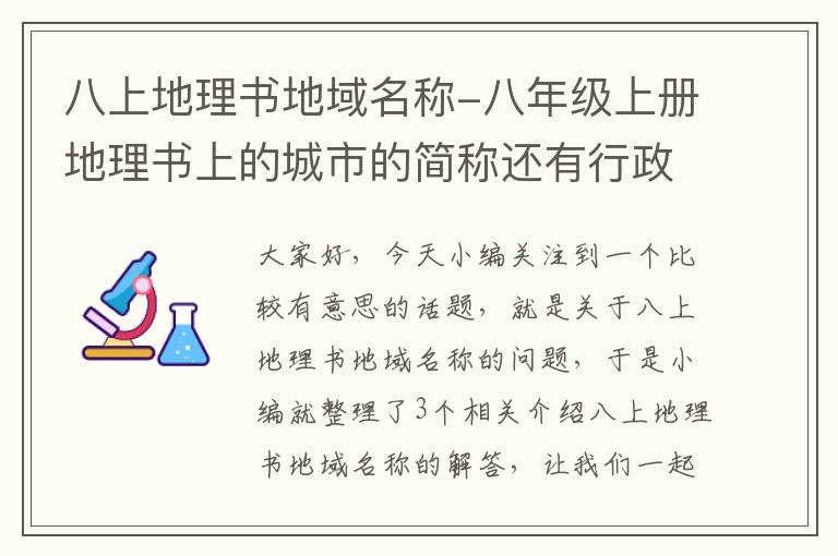 八上地理书地域名称-八年级上册地理书上的城市的简称还有行政中心有哪些?