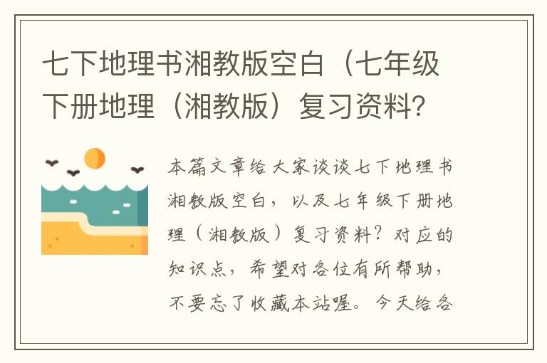 七下地理书湘教版空白（七年级下册地理（湘教版）复习资料？）