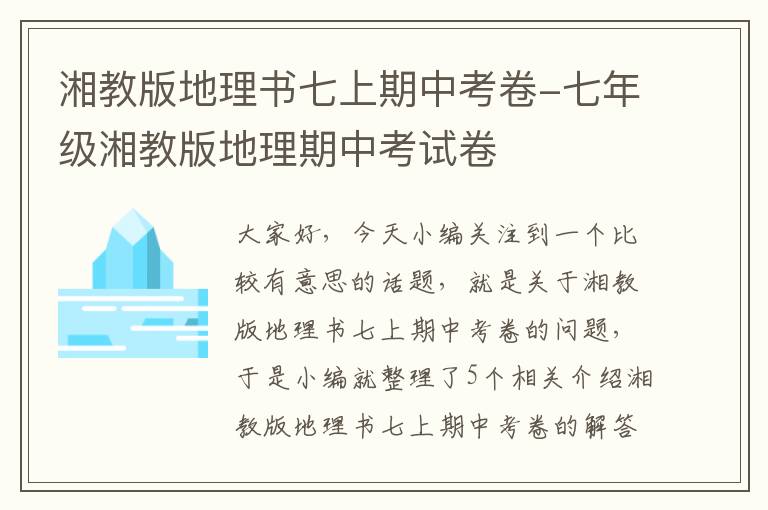 湘教版地理书七上期中考卷-七年级湘教版地理期中考试卷