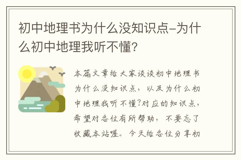 初中地理书为什么没知识点-为什么初中地理我听不懂?