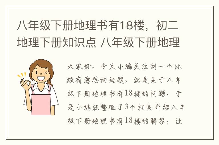 八年级下册地理书有18楼，初二地理下册知识点 八年级下册地理书内容