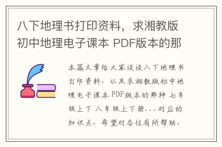 八下地理书打印资料，求湘教版初中地理电子课本 PDF版本的那种 七年级上下 八年级上下册...