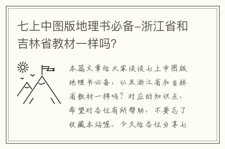 七上中图版地理书必备-浙江省和吉林省教材一样吗？