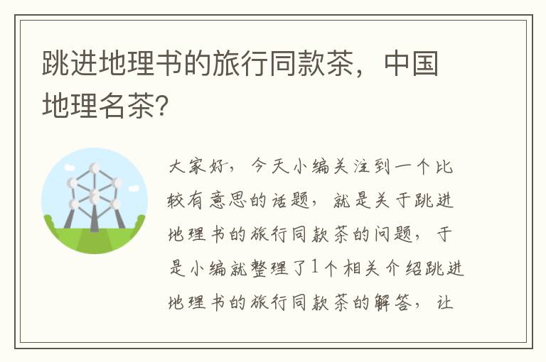 跳进地理书的旅行同款茶，中国地理名茶？