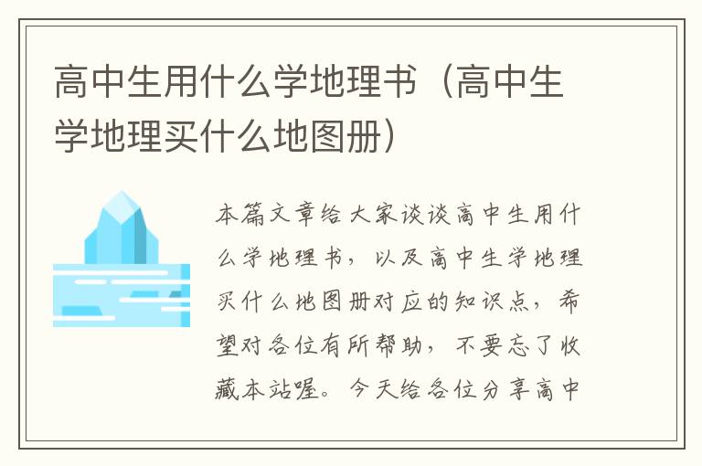 高中生用什么学地理书（高中生学地理买什么地图册）