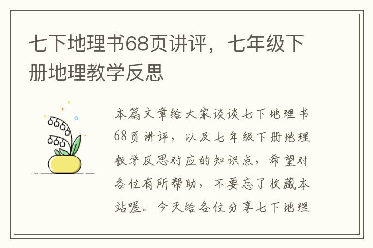 七下地理书68页讲评，七年级下册地理教学反思