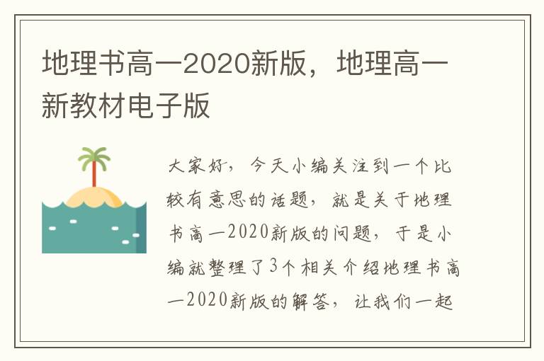 地理书高一2020新版，地理高一新教材电子版