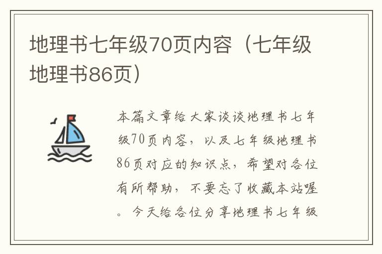 地理书七年级70页内容（七年级地理书86页）