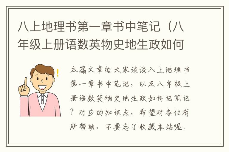 八上地理书第一章书中笔记（八年级上册语数英物史地生政如何记笔记？）