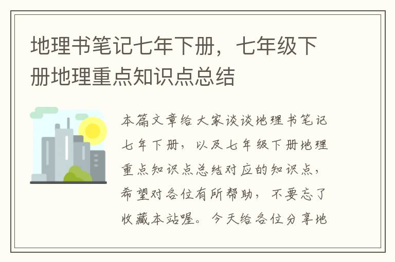 地理书笔记七年下册，七年级下册地理重点知识点总结