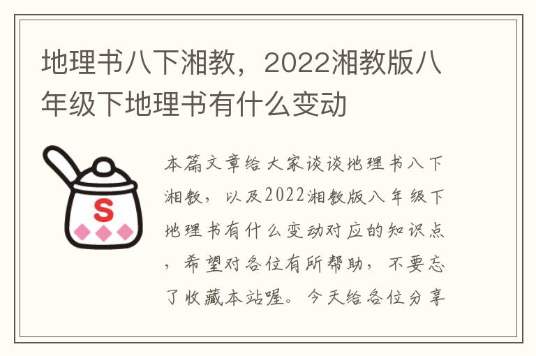 地理书八下湘教，2022湘教版八年级下地理书有什么变动