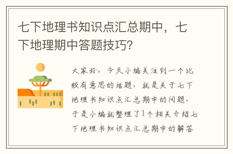 七下地理书知识点汇总期中，七下地理期中答题技巧？