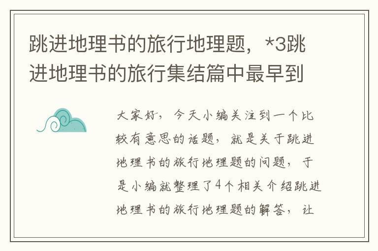 跳进地理书的旅行地理题，*3跳进地理书的旅行集结篇中最早到饭店的学长是?