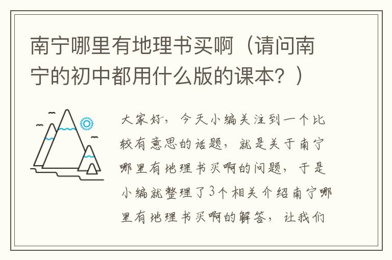 南宁哪里有地理书买啊（请问南宁的初中都用什么版的课本？）