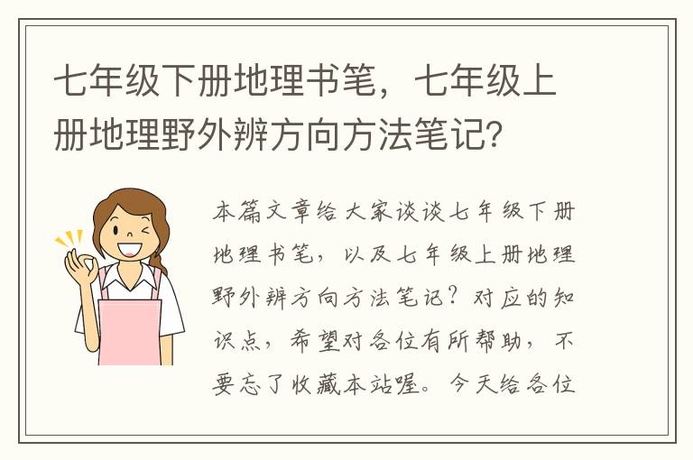 七年级下册地理书笔，七年级上册地理野外辨方向方法笔记？