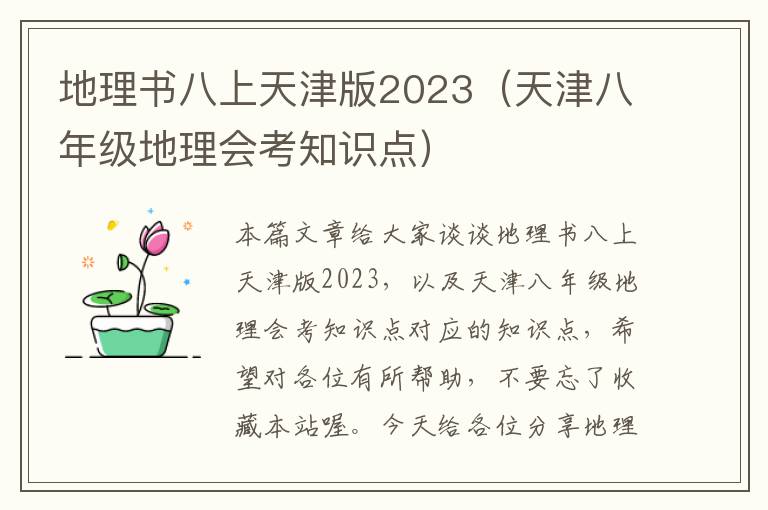 地理书八上天津版2023（天津八年级地理会考知识点）