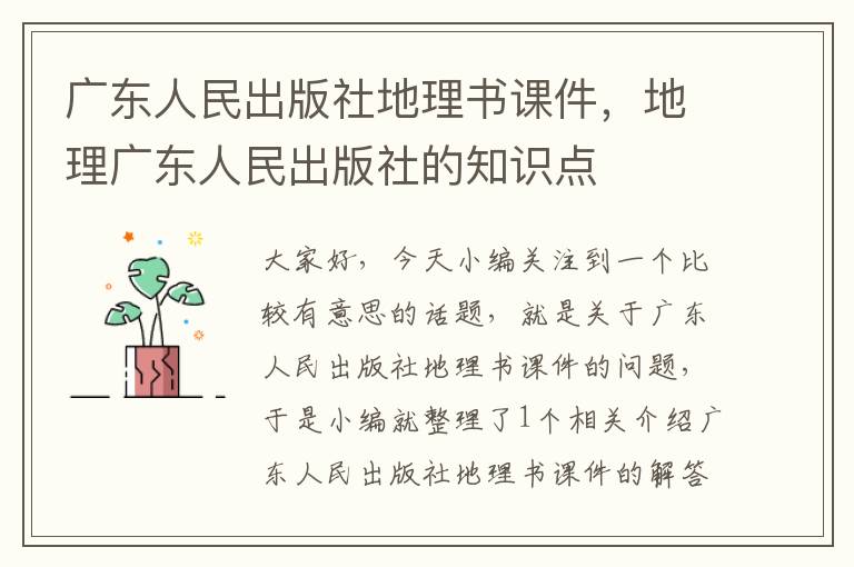 广东人民出版社地理书课件，地理广东人民出版社的知识点