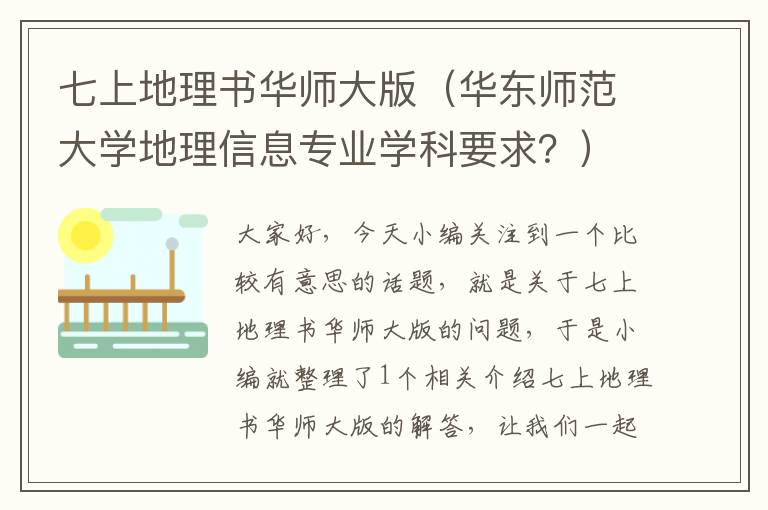 七上地理书华师大版（华东师范大学地理信息专业学科要求？）