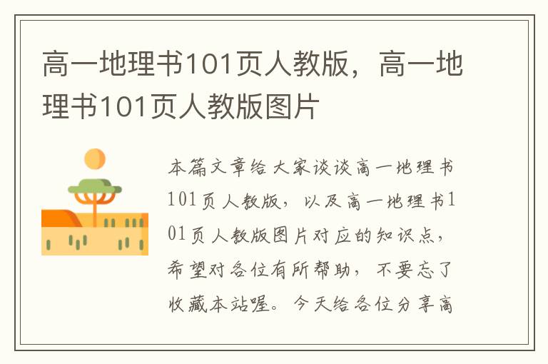 高一地理书101页人教版，高一地理书101页人教版图片