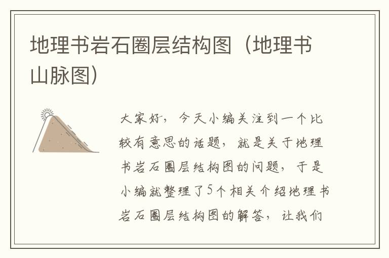 地理书岩石圈层结构图（地理书山脉图）